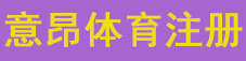 意昂注册
