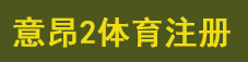 意昂2注册