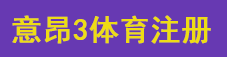 意昂3注册
