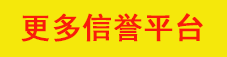 信誉平台推荐