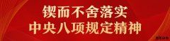 （体育新闻）红色基因我传承 以“五个一”激发